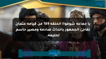 يا جماعة شوفوا! الحلقة 189 من قيامة عثمان تفاجئ الجمهور بأحداث صادمة ومصير حاسم لحليمة.